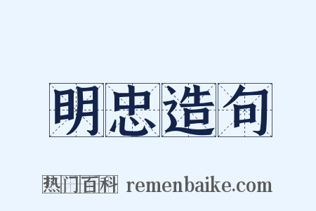 明忠造句是什么意思的图片